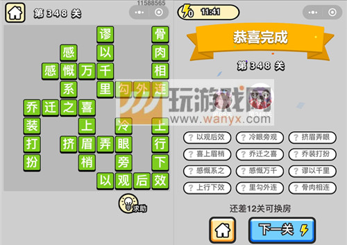 《成语升官记》九品芝麻官第348关答案