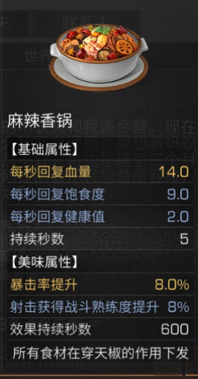 《明日之后》麻辣香锅怎么做