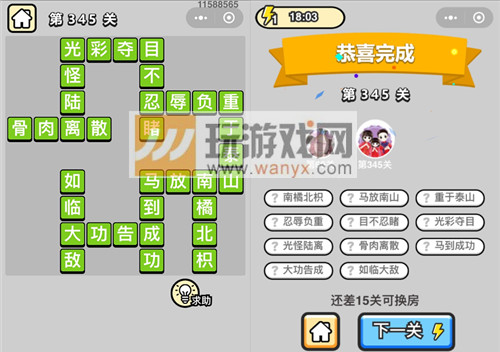 《成语升官记》九品芝麻官第345关答案