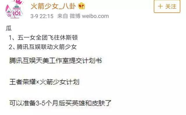 《王者荣耀》火箭少女101联动皮肤曝光