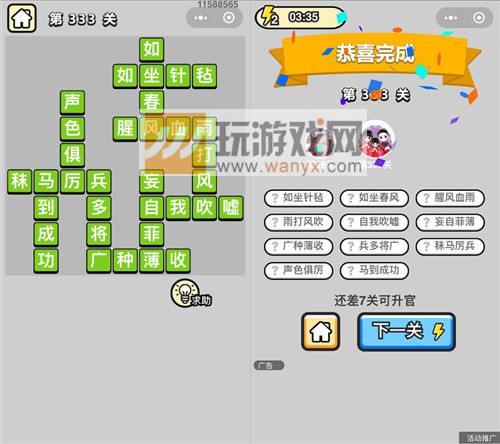 《成语升官记》状元第333关答案