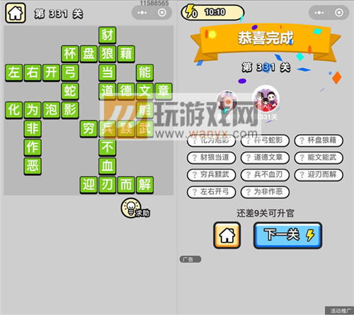 《成语升官记》状元第331关答案