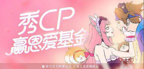 《王者荣耀》秀CP赢恩爱基金礼包