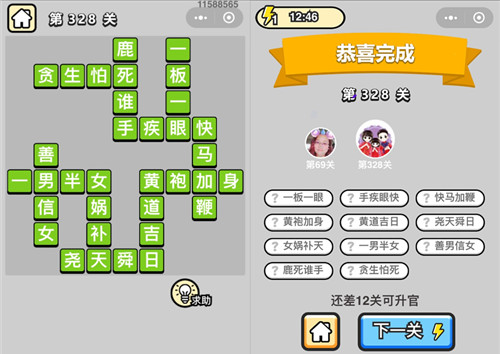 《成语升官记》状元第328关答案