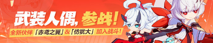 《崩坏3》武装人偶出战通关攻略