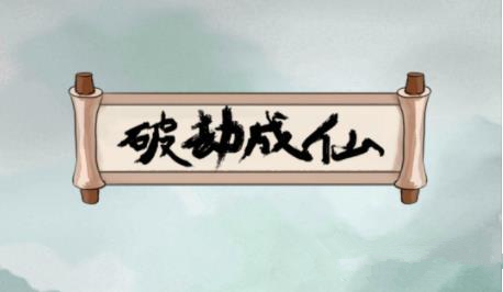 《破劫成仙》坎渊岛通关攻略