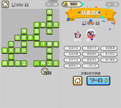 《成语升官记》状元第318关答案