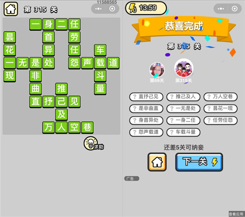 《成语升官记》状元第315关答案