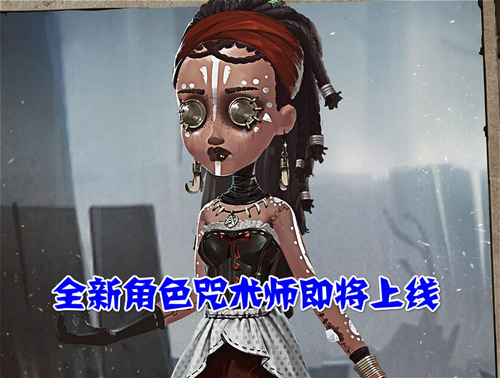 《第五人格》咒术师什么时候出