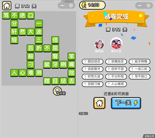 《成语升官记》状元第312关答案