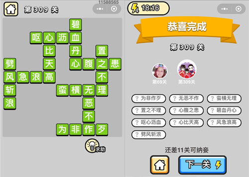 《成语升官记》状元第309关答案