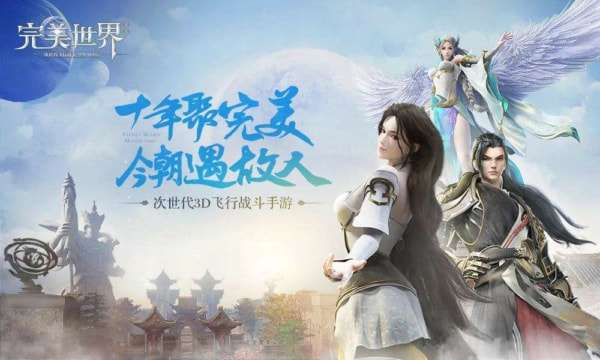 《完美世界》手游帮派联赛开启