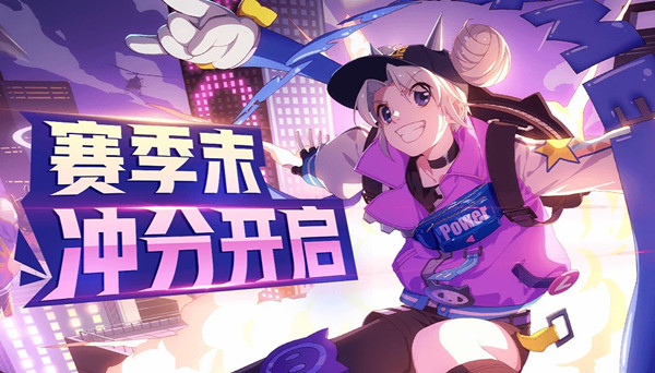 《非人学园》赛季末冲分活动