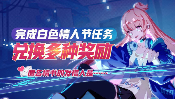 《非人学园》2019白色情人节活动