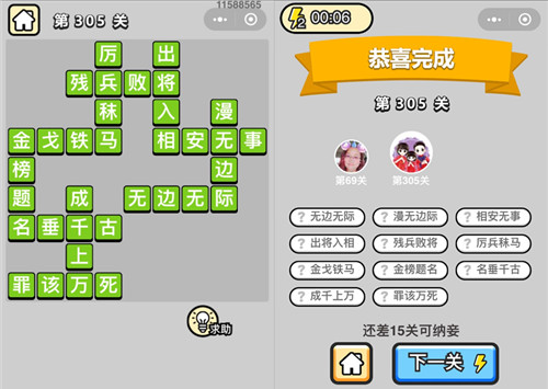 《成语升官记》状元第305关答案