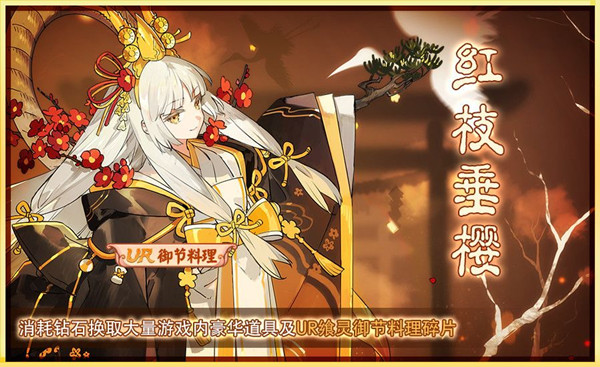 《食之契约》红枝垂樱活动