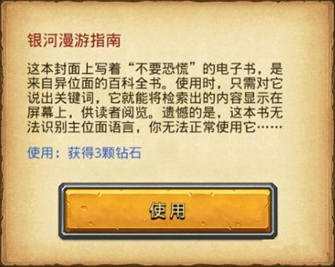 《不思议迷宫》银河漫游指南怎么得