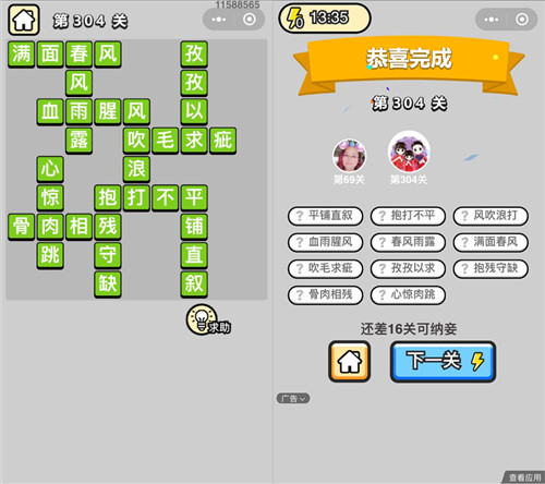 《成语升官记》状元第304关答案