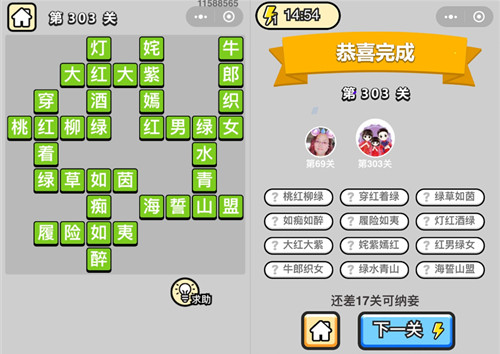 《成语升官记》状元第303关答案