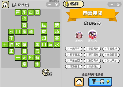 《成语升官记》状元第302关答案