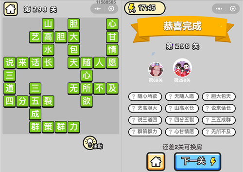 《成语升官记》状元第298关答案