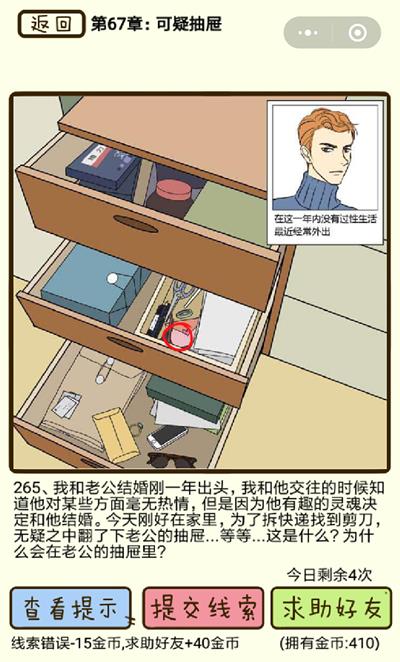 《再见吧渣男》可疑抽屉第265关怎么过