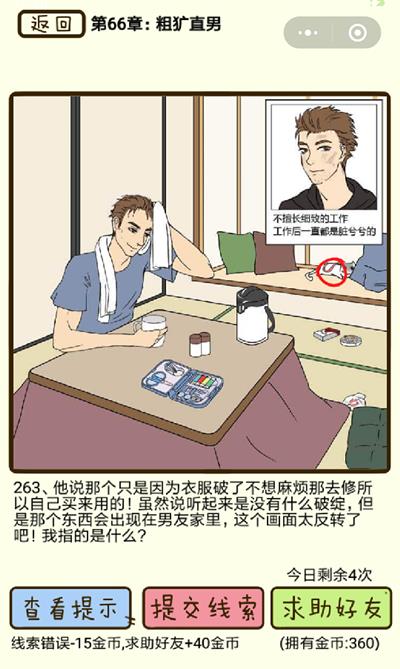 《再见吧渣男》粗犷直男第263关怎么过