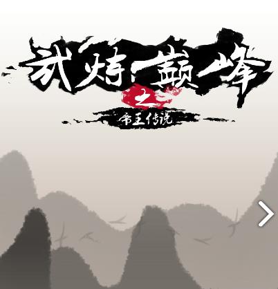 《武炼巅峰之帝王传说》境界表