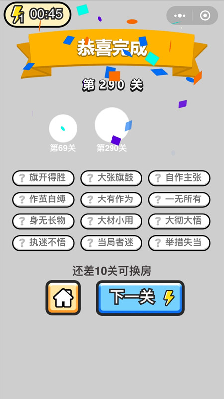 《成语升官记》状元第290关答案