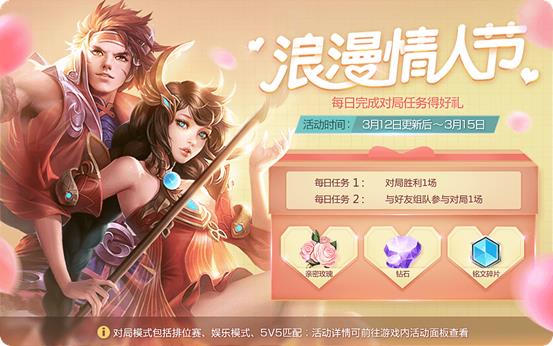 《王者荣耀》2019白色情人节活动
