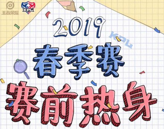 《王者荣耀》2019春季赛赛前热身礼包
