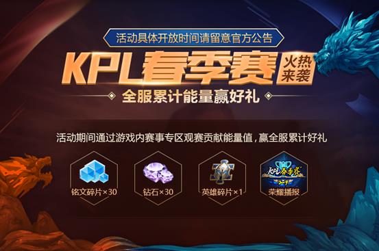 《王者荣耀》2019KPL春季赛累计能量赢好礼活动