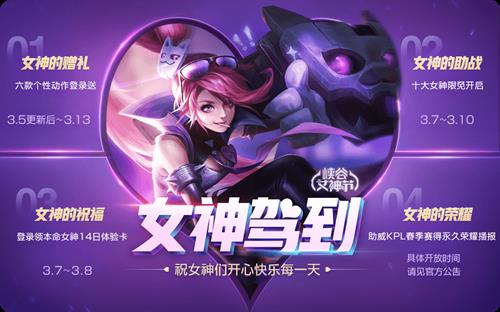 《王者荣耀》2019女神节活动大全