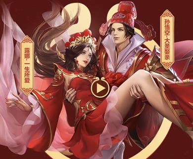 《王者荣耀》大圣娶亲永久皮肤礼包