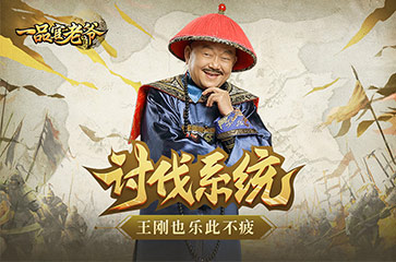 ��һƷ����ү���ַ�ϵͳ�淨����