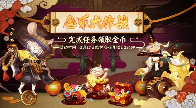 《阴阳师》2月金币大作战活动