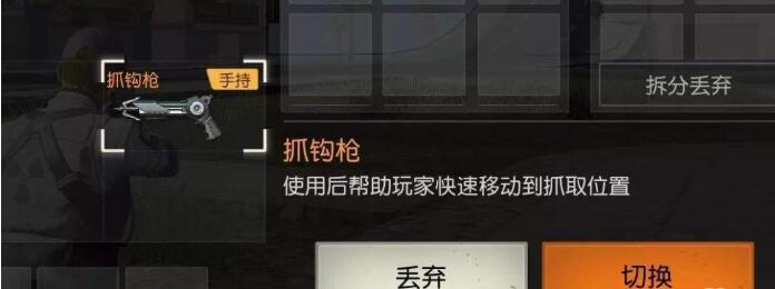 《荒野行动》抓钩枪怎么用