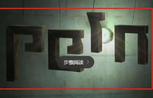 《记忆重构》祸水第二个盒子水中密码获得方法