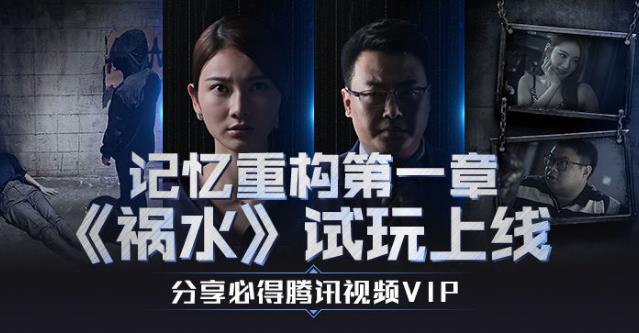《记忆重构》试玩得腾讯视频VIP活动