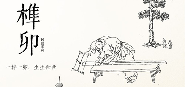 《榫接卯和》怎么玩