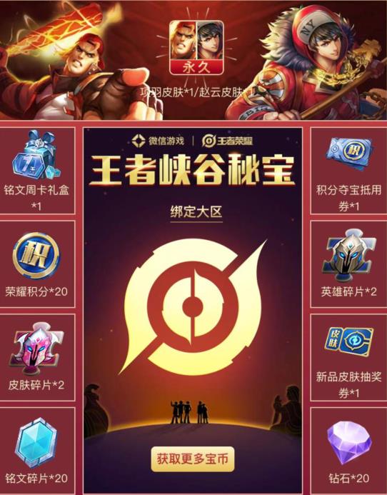 《王者荣耀》峡谷秘宝永久皮肤礼包