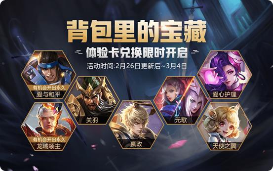 《王者荣耀》2月26日更新公告