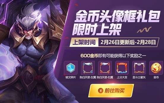 《王者荣耀》2月26日更新公告