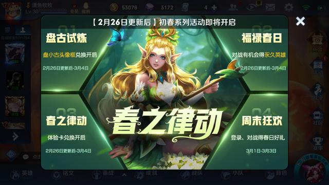 《王者荣耀》春之律动活动大全