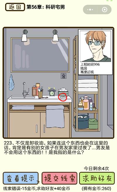 《再见吧渣男》科研宅男第223关怎么过