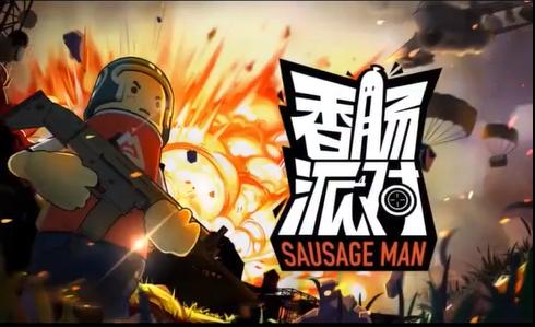 《香肠派对》的点卷有什么用