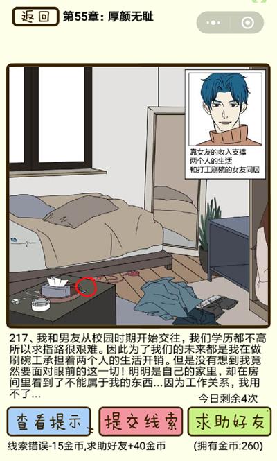 《再见吧渣男》厚颜无耻第217关怎么过