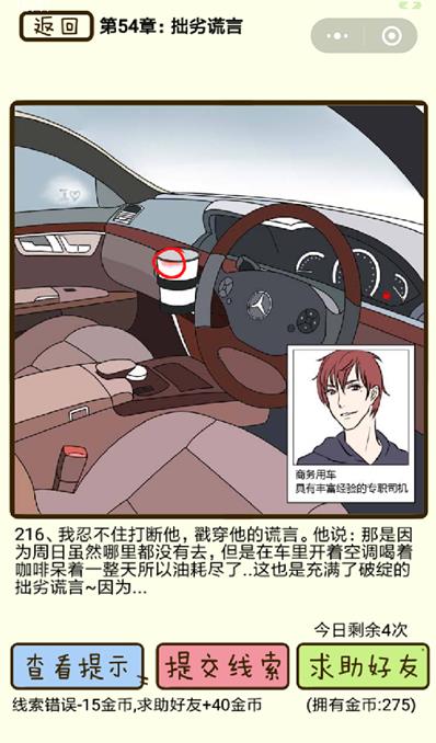 《再见吧渣男》拙劣谎言第216关怎么过