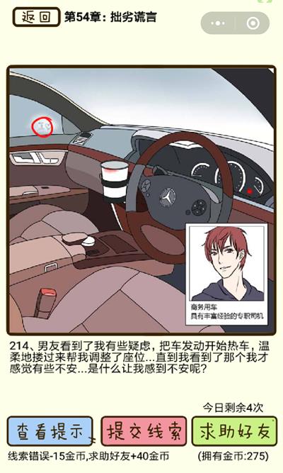 《再见吧渣男》拙劣谎言第214关怎么过