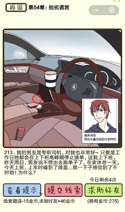 《再见吧渣男》拙劣谎言第213关怎么过